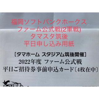 福岡ソフトバンク　2022年ファーム公式戦　平日ご招待券事前申込カード　４枚(野球)