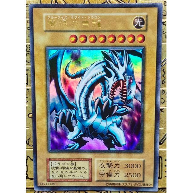遊戯王 - スタジオダイス版 初期 青眼の白龍 ブルーアイズ ウルトラ 遊戯王 - スタジオダイス版 初期 青眼の白龍 ブルーアイズ ウルトラ