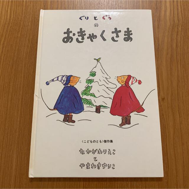 ぐりとぐらのおきゃくさま エンタメ/ホビーの本(絵本/児童書)の商品写真