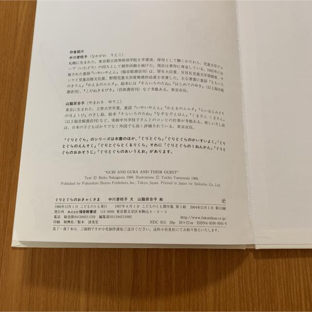 ぐりとぐらのおきゃくさま エンタメ/ホビーの本(絵本/児童書)の商品写真