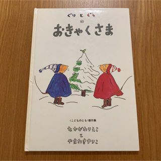 ぐりとぐらのおきゃくさま(絵本/児童書)