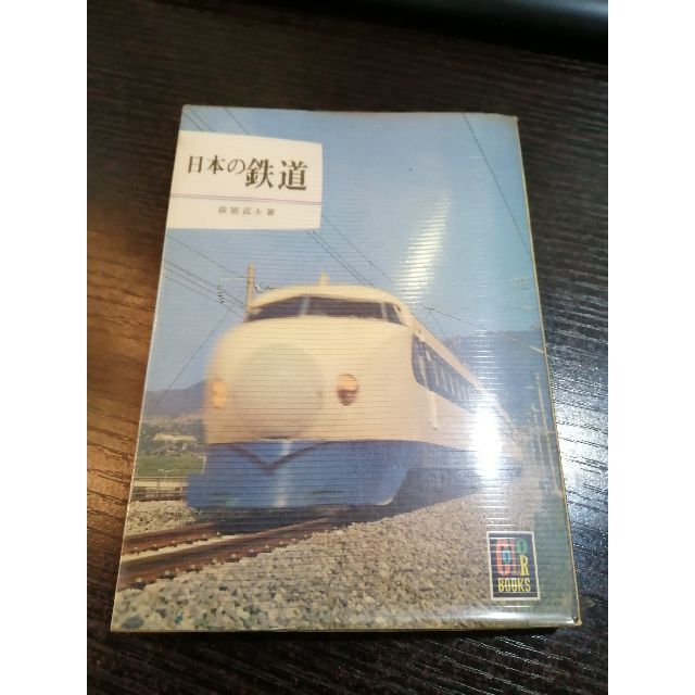 保育社カラーブックス65 日本の鉄道 bistrobitesdc.com