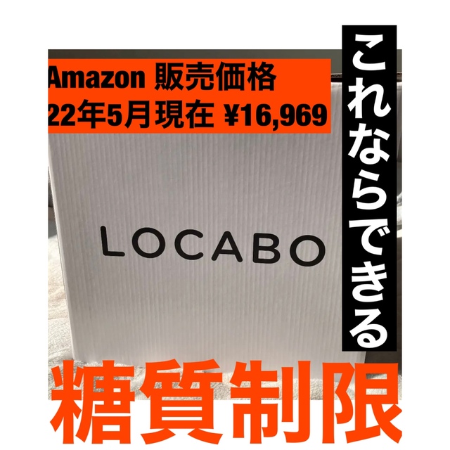 新品未使用 LOCABO 糖質カット炊飯器 ホワイト JM-C20E-W