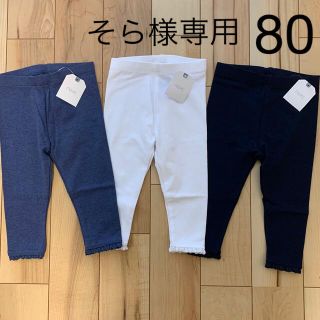 ネクスト(NEXT)の【専用です】80 裾レースレギンス　３枚セット　他(パンツ)