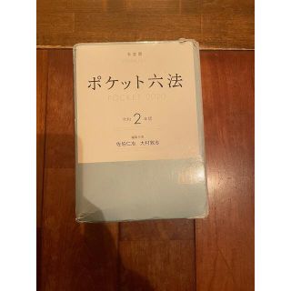 ポケット六法 令和2年版(語学/参考書)