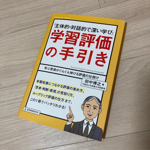 「主体的・対話的で深い学び」学習評価の手引き 学ぶ意欲がぐんぐん伸びる評価の仕掛 エンタメ/ホビーの本(人文/社会)の商品写真