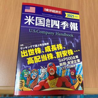 週刊 東洋経済増刊 米国会社四季報2021春夏号 2021年 4/28号(ビジネス/経済/投資)