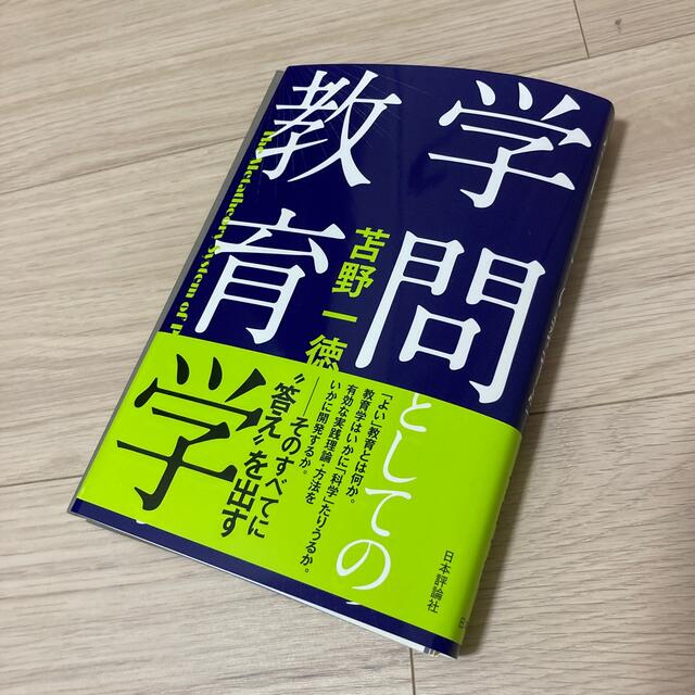 学問としての教育学 エンタメ/ホビーの本(人文/社会)の商品写真