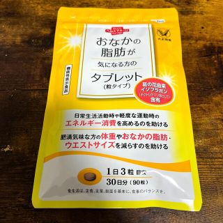 タイショウセイヤク(大正製薬)の大正製薬 おなかの脂肪が気になる方のタブレット 粒タイプ(ダイエット食品)