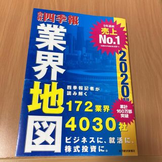 会社四季報業界地図 ２０２０年版(ビジネス/経済)