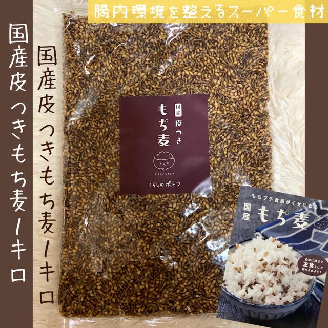 『 国産 紫もち麦 1kg 』ダイシモチ　大麦　食物繊維 食品/飲料/酒の食品(米/穀物)の商品写真