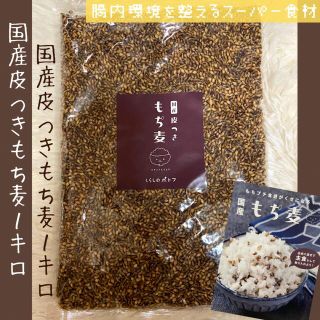 『 国産 紫もち麦 1kg 』ダイシモチ　大麦　食物繊維(米/穀物)