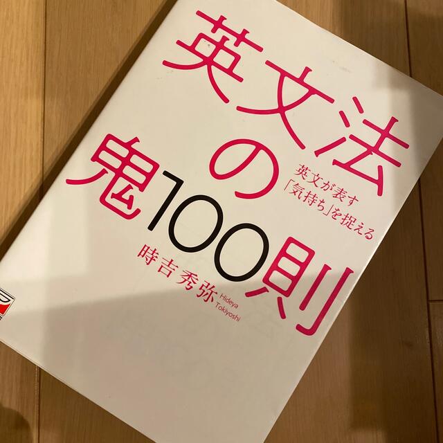 英文法の鬼100則の通販 by ユアタロー's shop|ラクマ