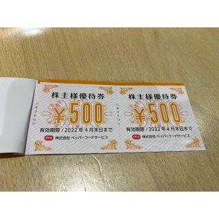株式会社ペッパーフードサービス 株主優待券500円×6枚(レストラン/食事券)