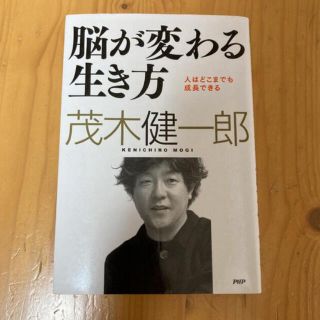 「脳が変わる生き方 : 人はどこまでも成長できる」 茂木 健一郎 (ビジネス/経済)