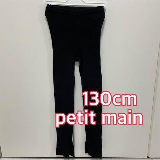 プティマイン(petit main)のプティマイン130cm(キッズ)ニットレギンス／ブラック(パンツ/スパッツ)