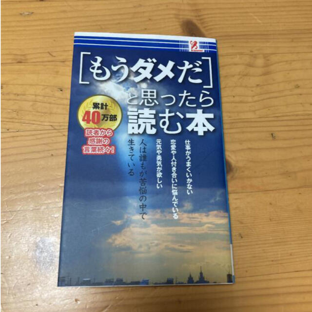 [もうダメだ！]と思ったら読む本　 定価：580円 エンタメ/ホビーの本(ビジネス/経済)の商品写真