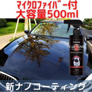 お買得 新ナノコーティング剤 500ml 艶出し 光沢 傷消し 簡単施工の