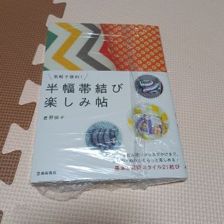 気軽で便利！半幅帯結び楽しみ帖(ファッション/美容)