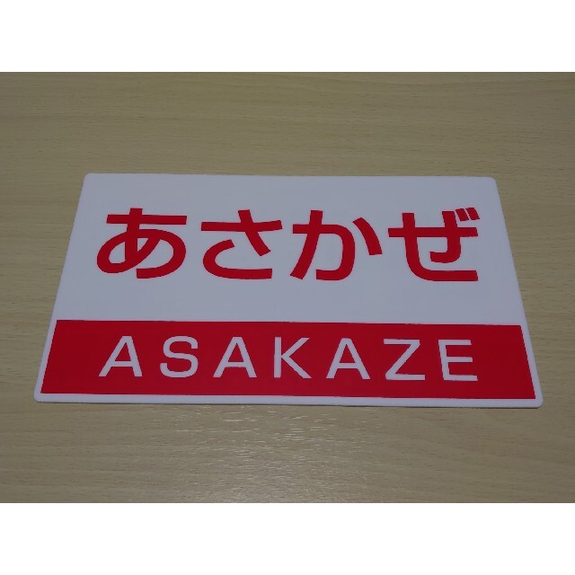 鉄道の置物 記念品 非売品 あさかぜ 鉄道プレート レプリカ