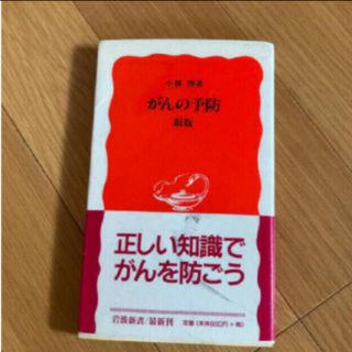 「がんの予防」 小林博 定価: ￥ 814(健康/医学)