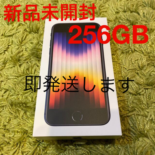 iPhone se 第3世代 256gb ミッドナイト simフリー