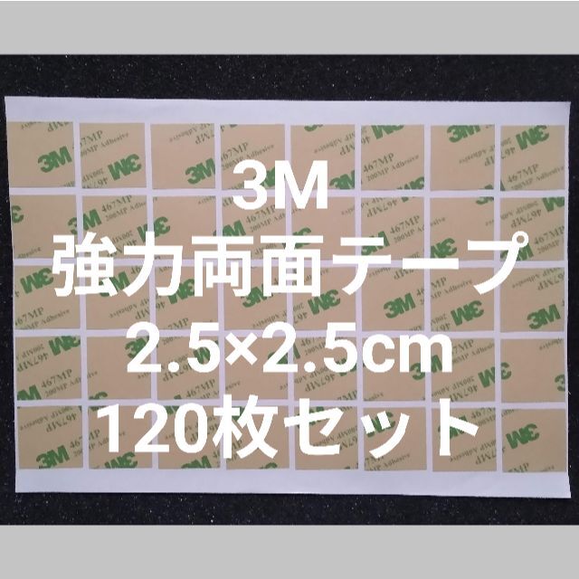 3M 両面テープ 2.5×2.5㎝ 粘着性の高いタイプ　120 インテリア/住まい/日用品のオフィス用品(ラッピング/包装)の商品写真