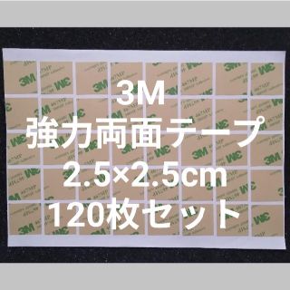 3M 両面テープ 2.5×2.5㎝ 粘着性の高いタイプ　120(ラッピング/包装)