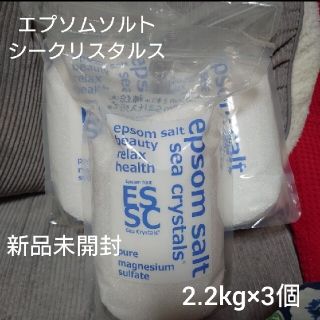 【送料無料】新品未開封 エプソムソルト シークリスタルス 2.2kg×3個(入浴剤/バスソルト)