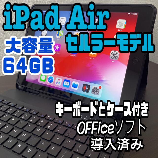 iPad - iPad Air 64GB セルラーモデル9.7inch Office付き