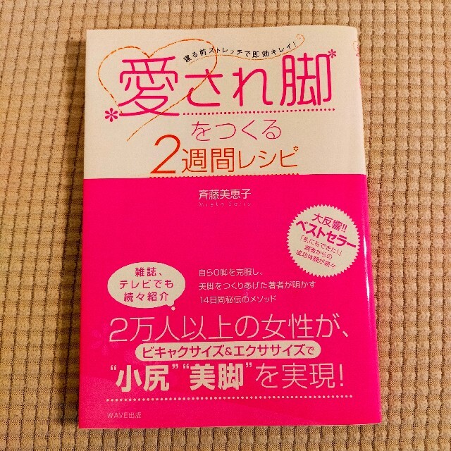 愛され脚をつくる２週間レシピ 寝る前ストレッチで即効キレイ！ エンタメ/ホビーの本(ファッション/美容)の商品写真