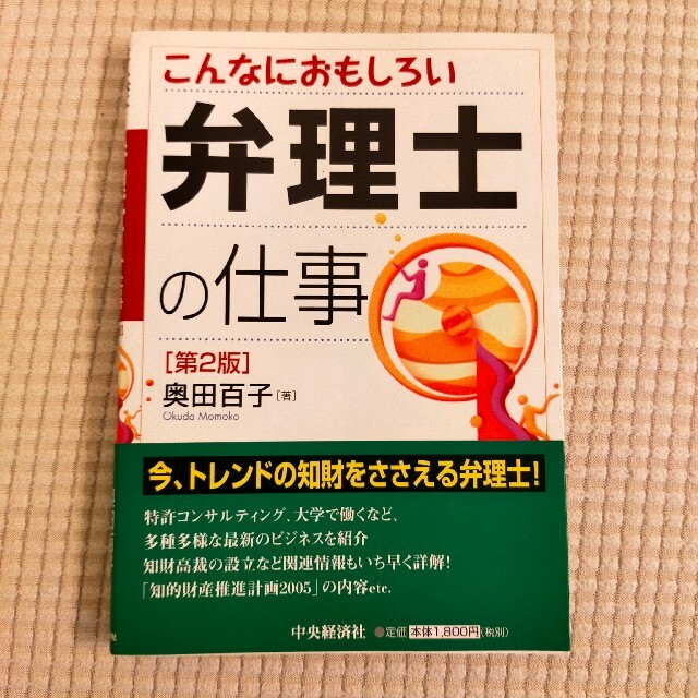 こんなにおもしろい弁理士の仕事 第２版 エンタメ/ホビーの本(科学/技術)の商品写真