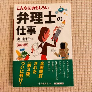 こんなにおもしろい弁理士の仕事 第３版(資格/検定)