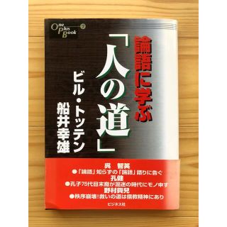 【初版】論語に学ぶ「人の道」(ビジネス/経済)