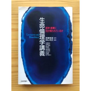 生命倫理学講義 医学・医療に何が問われているか /日本評論社/神山有史(ビジネス/経済)