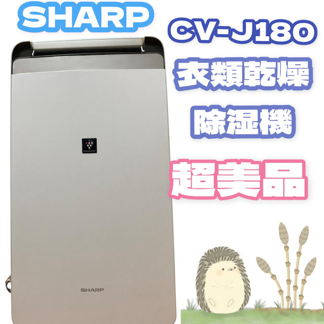 SHARP CV-J180-W 除湿機 衣類乾燥機 手数料安い 63.0%OFF www