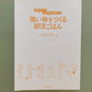 【レシピ本】強い体をつくる部活ごはん(料理/グルメ)