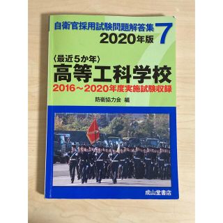 2020年 高等工科学校 2016～2020年度実施試験収録(語学/参考書)