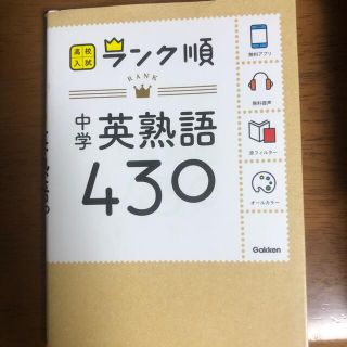 ガッケン(学研)の中学英熟語４３０ 〔新版〕(語学/参考書)