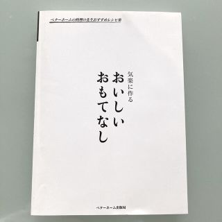 【レシピ本】気楽につくる　おいしいおもてなし(料理/グルメ)