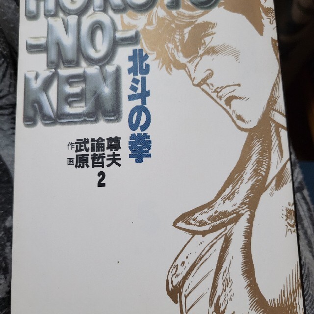 北斗の拳 2