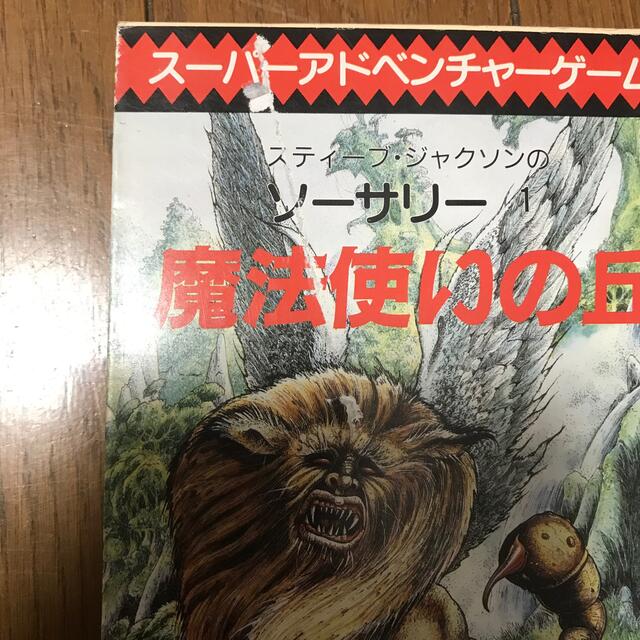 ○送料無料○ 魂の宝箱と12の呪文 社会思想社 ゲームブック イアン ...