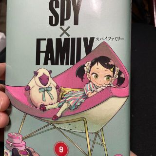 ＳＰＹ×ＦＡＭＩＬＹ ９(少年漫画)