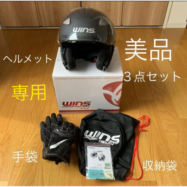値下げ☆ WINS バイク用　ヘルメット　手袋　セットヘルメット/シールド