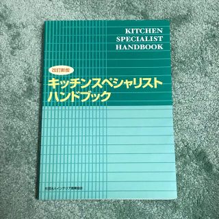 キッチンスペシャリストハンドブック 改訂新版(資格/検定)