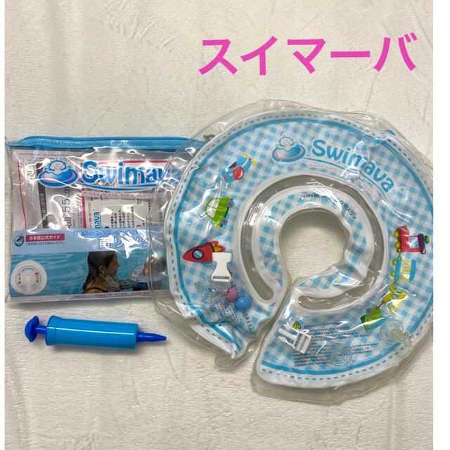 SWIMMER(スイマー)の値下げ‼︎スイマーバ キッズ/ベビー/マタニティのおもちゃ(お風呂のおもちゃ)の商品写真