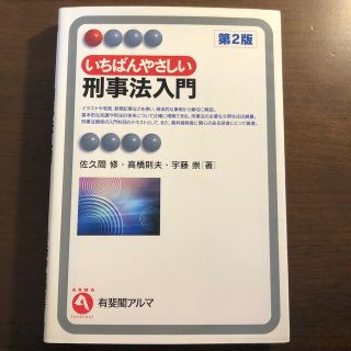 いちばんやさしい刑事法入門 第２版(人文/社会)