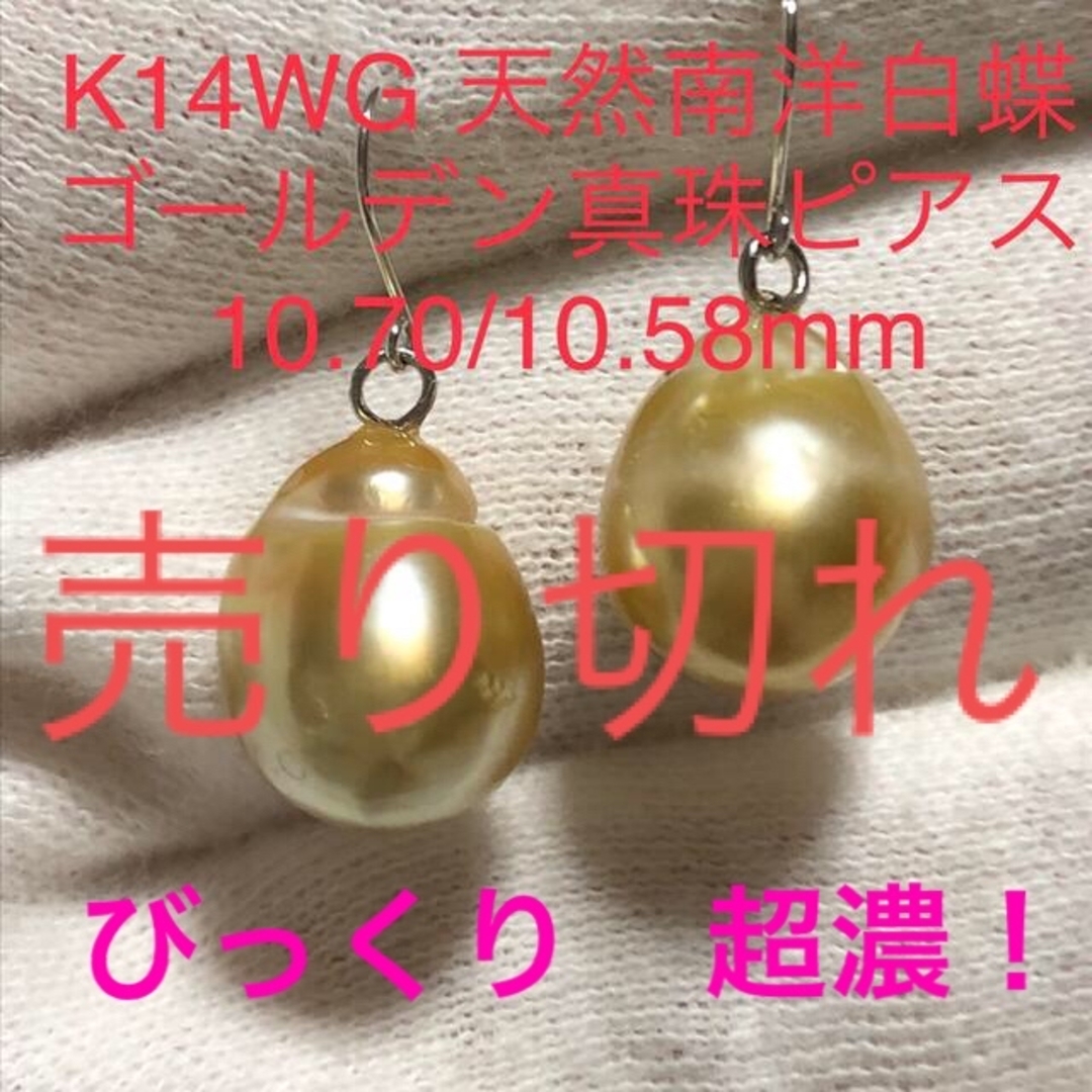 K14WG 天然南洋白蝶ゴールデン真珠揺れるピアス 10.70/10.58mm ...
