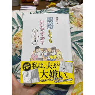 離婚してもいいですか？　翔子の場合(その他)