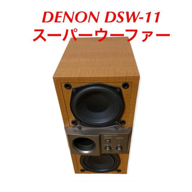 DENON デノン　スーパーウーファー　DSW-11